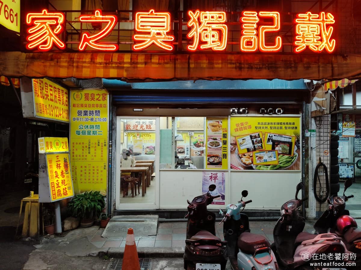 戴記臭豆腐專賣店 戴記臭豆腐專賣店菜單 戴記臭豆腐專賣店推薦 信義區美食 信義美食 在信義區永吉路的巷弄裡,有著一間開業 40 年的臭豆腐老店《戴記獨臭之家》。 @在地老饕阿府