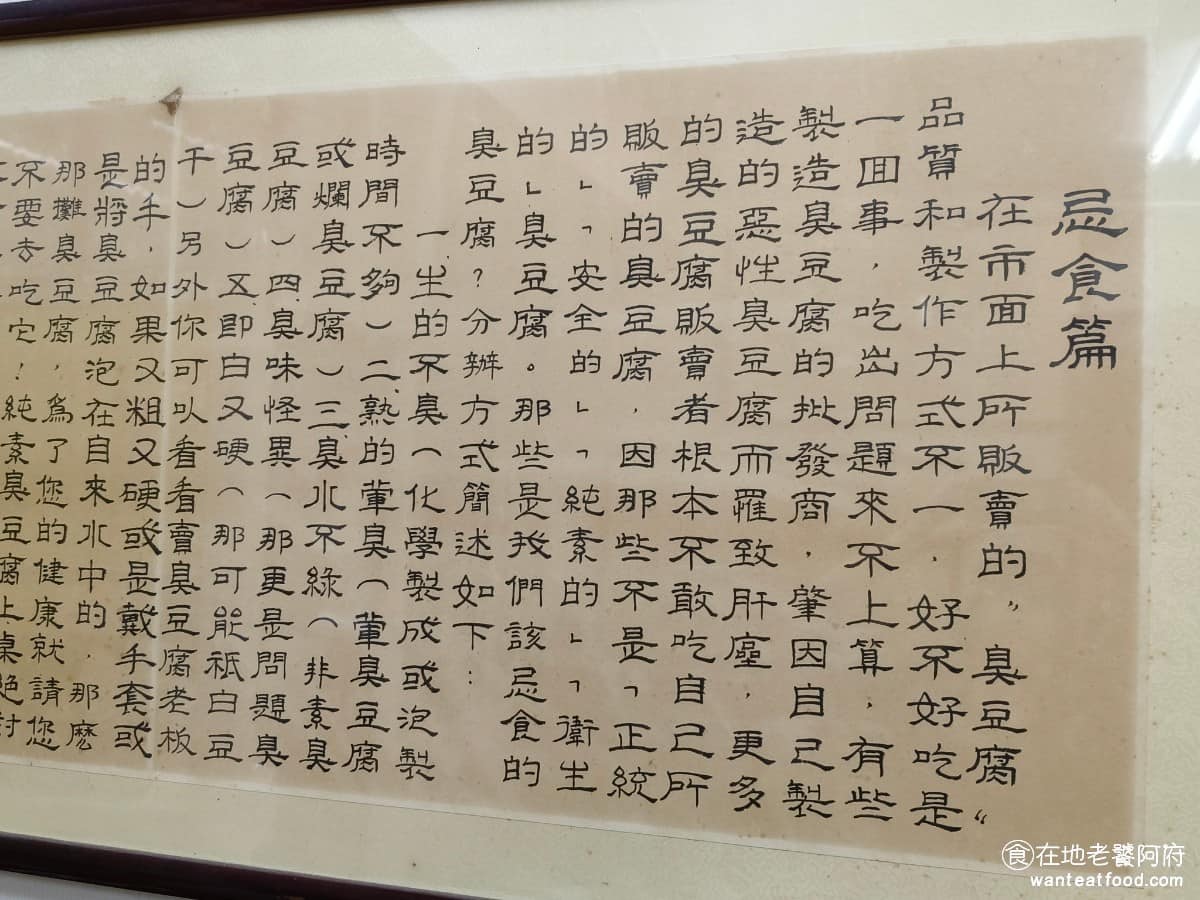 戴記臭豆腐專賣店 戴記臭豆腐專賣店菜單 戴記臭豆腐專賣店推薦 信義區美食 信義美食 牆上的文字有說明,臭豆腐是不能亂吃的,老闆娘強調,自然發酵出來的臭豆腐裡面,益生菌含量高,吃了之後對腸胃有幫助,這也是不少客人,衝著「食補」這個理由來店的原因。《戴記臭豆腐專賣店》的臭豆腐,用的是自己培養的活菌發酵,而不是市面上常見的化學藥水浸泡,所以健康也是一大特色。 @在地老饕阿府
