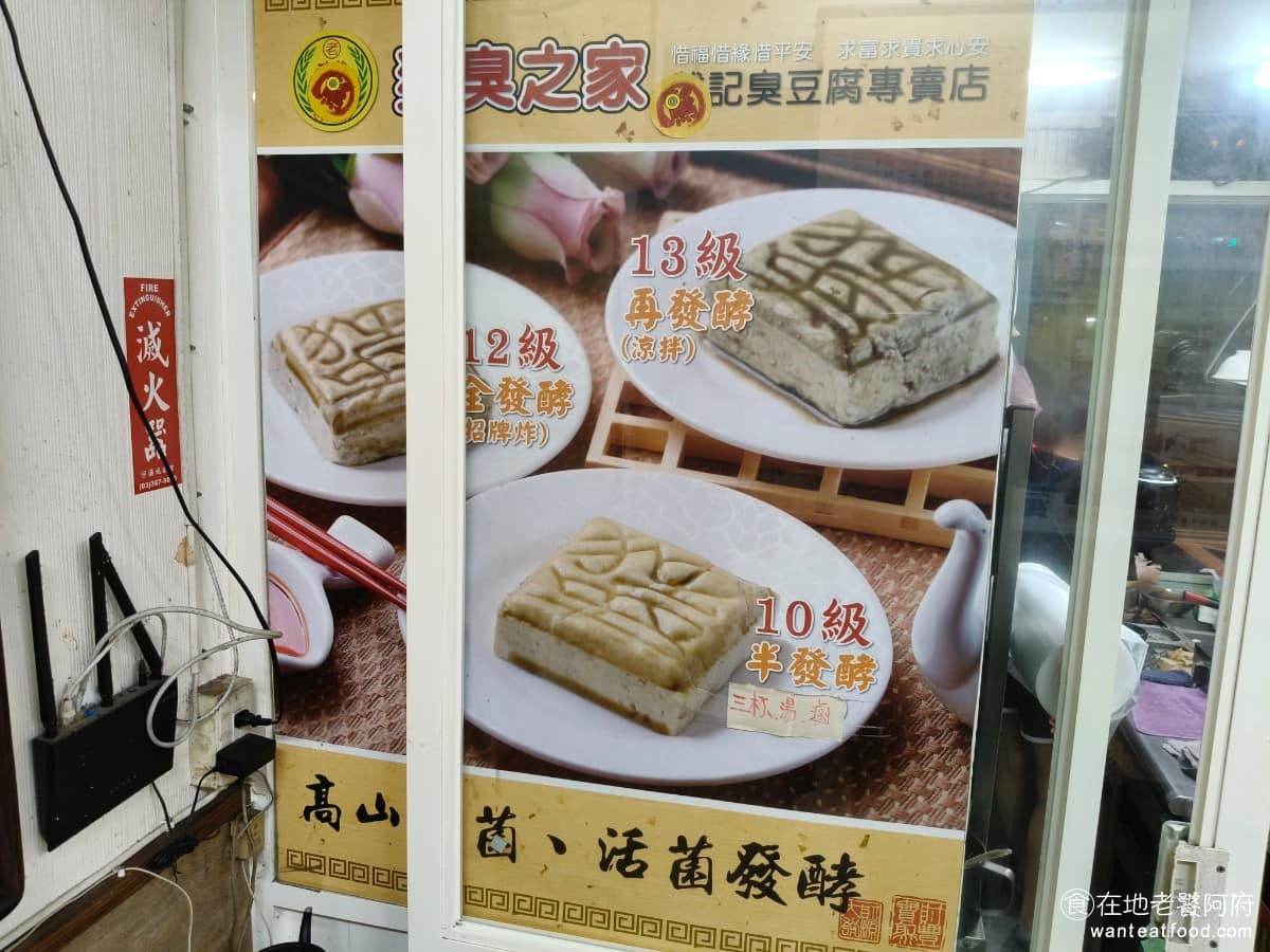 戴記臭豆腐專賣店 戴記臭豆腐專賣店菜單 戴記臭豆腐專賣店推薦 信義區美食 信義美食 《戴記臭豆腐專賣店》還把臭豆腐做出「等級」之分,從10級一路到15級都有,數字越高,代表發酵時間越久,味道越重。 @在地老饕阿府