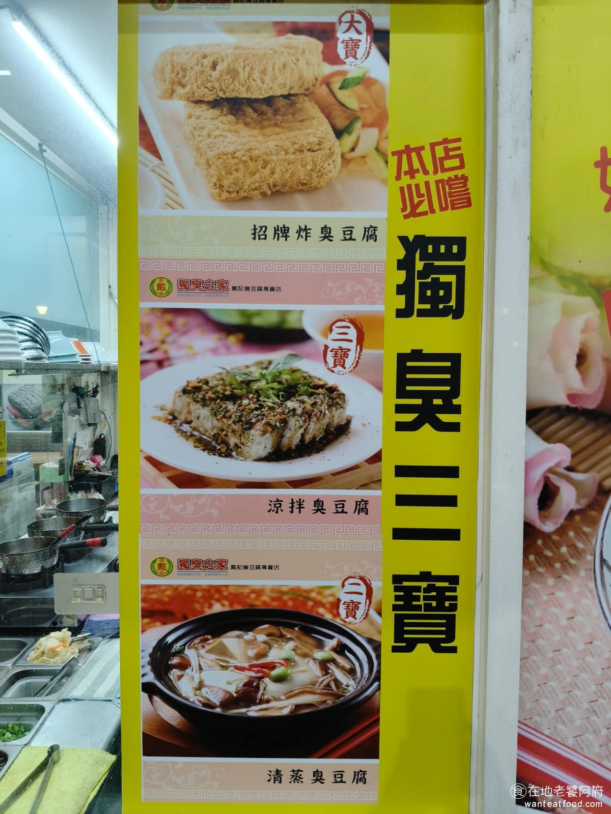戴記臭豆腐專賣店 戴記臭豆腐專賣店菜單 戴記臭豆腐專賣店推薦 信義區美食 信義美食 店裡所有餐點都是純植物製作,沒有用到任何葷食或化學藥劑催熟,這也是戴記能在台灣眾多臭豆腐店裡,有出一條特別路線的原因。 @在地老饕阿府