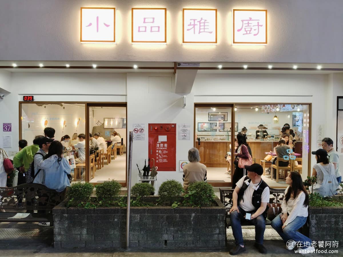 小品雅廚市府店 小品雅廚市府店菜單 小品雅廚市府店推薦 信義區美食 信義美食 市政府美食 中式料理 在台北想找清粥小菜店，除了小李子外，很多人第一個想到的，就是《小品雅廚》。這家開業超過 40 年的清粥小菜老店，連續兩年（2024、2025）拿下米其林必比登推薦，因此聲名大噪。 @在地老饕阿府