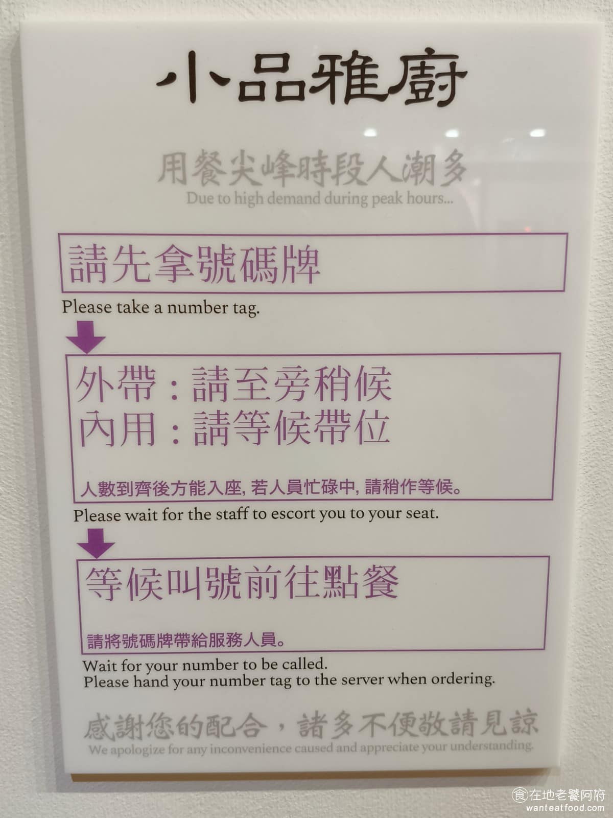 小品雅廚市府店 小品雅廚市府店菜單 小品雅廚市府店推薦 信義區美食 信義美食 市政府美食 中式料理 排隊要領取號碼牌，然後等候，通常等候用餐時間都會在 20 分鐘以上。 @在地老饕阿府