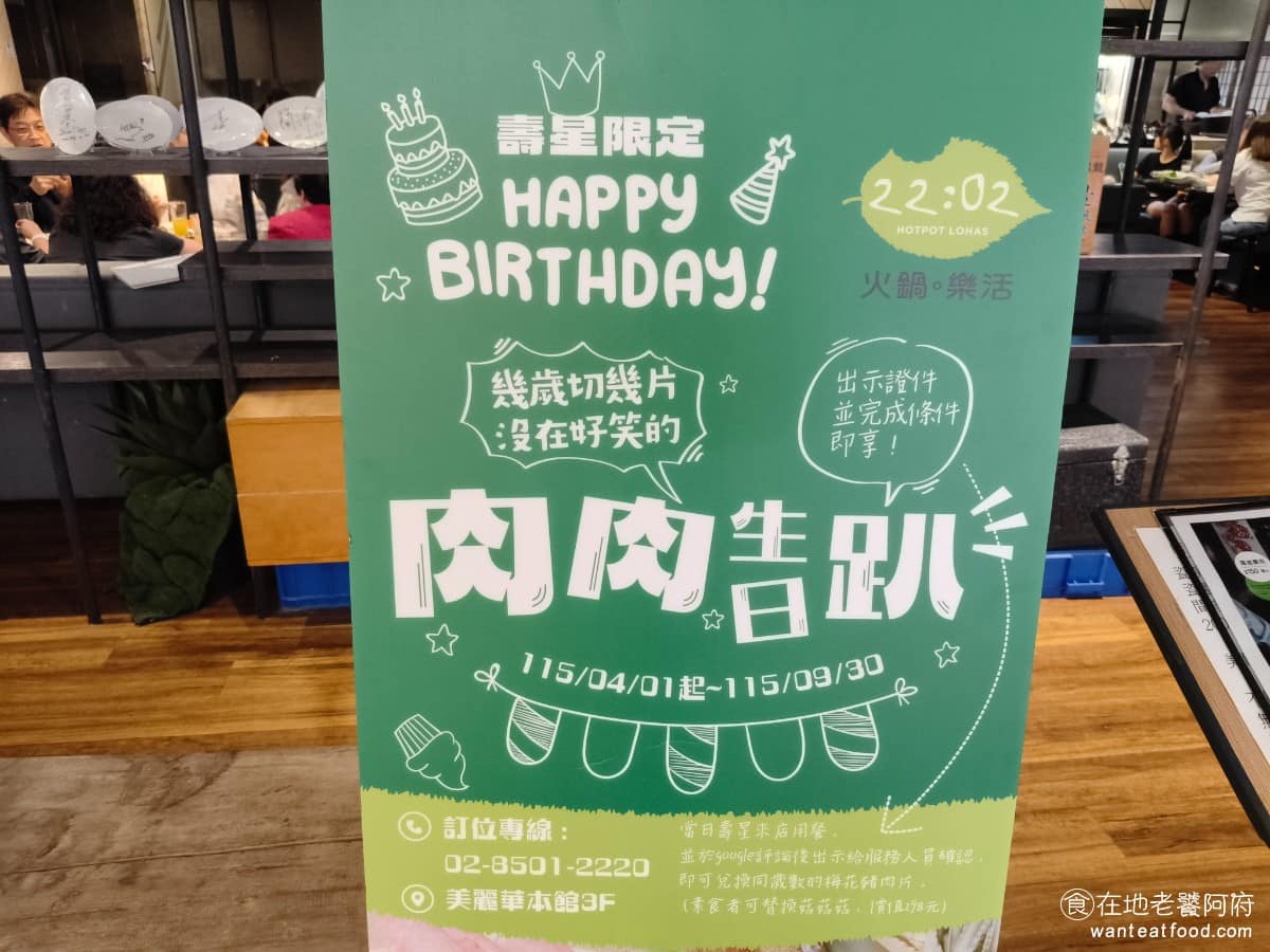 22:02火鍋美麗華店 22:02火鍋美麗華店菜單 22:02火鍋美麗華店推薦 中山區美食 壽星優惠也是店家的一大賣點生日當天出示證件,就能獲得「幾歲送幾片」的梅花豬肉,愛吃肉的人可以來享受一下這個壽星福利 @在地老饕阿府