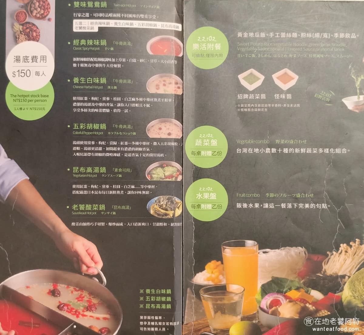 22:02火鍋美麗華店 22:02火鍋美麗華店菜單 22:02火鍋美麗華店推薦 中山區美食 《22:02火鍋 菜單》計費方式以人頭計算湯底費,每人 150 元,包含有機蔬菜盤、附餐(黃金地瓜飯、手工蕾絲麵或寬細粉絲三選一,可無限續)、飲料(熱銀耳湯或冰沙,可換口味續杯)、和兩款沾醬 @在地老饕阿府