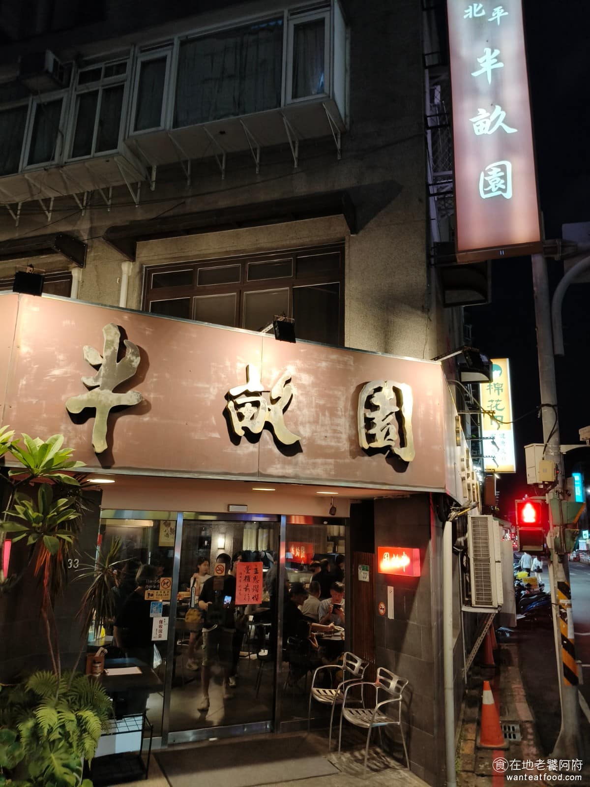 北平半畝園 北平半畝園菜單 北平半畝園推薦 大安區美食 大安美食 大安站美食 中式料理 牛肉餡餅 《北平半畝園》地址在台北市大安區東豐街33號，就在東豐街與大安路一段的交叉口，附近是仁愛醫院後方，屬於市中心裡少見的安靜巷弄，車流量不大。 @在地老饕阿府