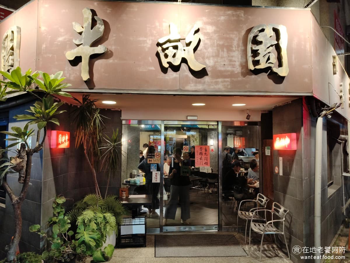 北平半畝園 北平半畝園菜單 北平半畝園推薦 大安區美食 大安美食 大安站美食 中式料理 牛肉餡餅 《北平半畝園》是台北數一數二有歷史的北方麵食小館，開在大安區東豐街上，自 1974 年開始營業，到現在已經超過半個世紀。 @在地老饕阿府