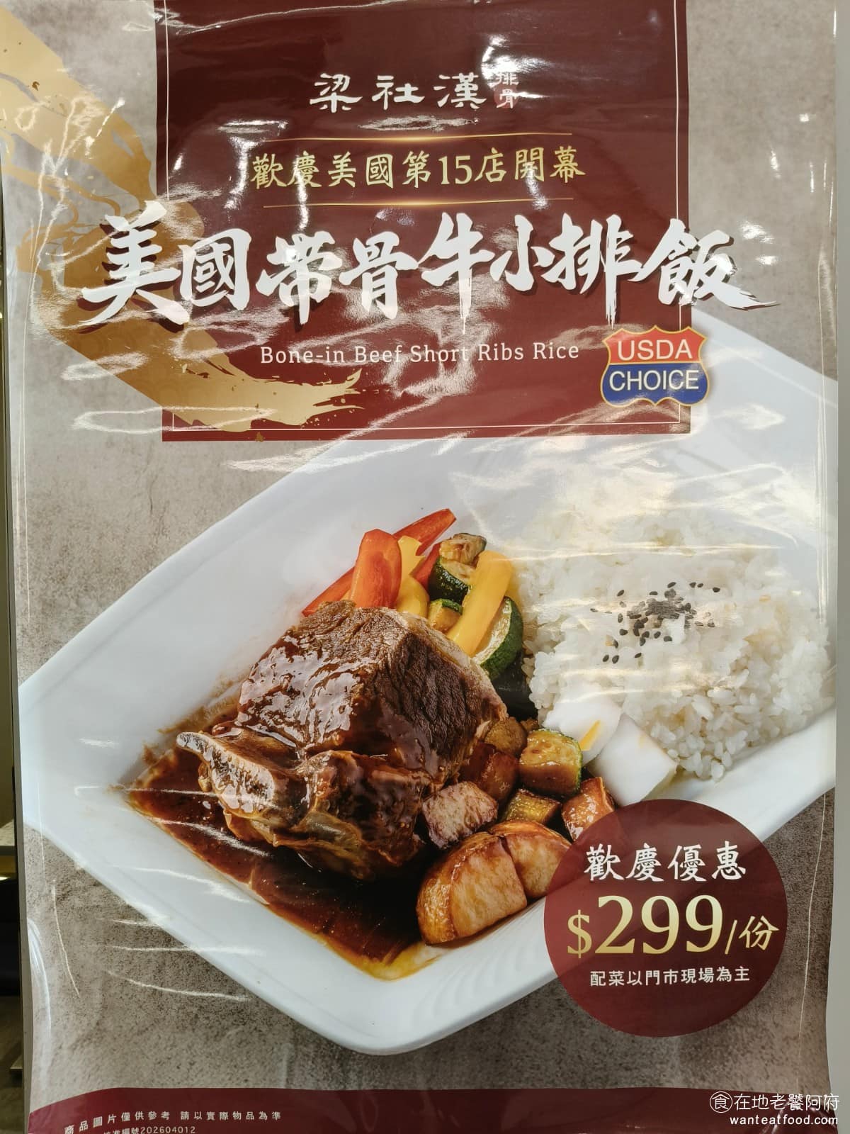 梁社漢排骨內湖民權東店 梁社漢排骨內湖民權東店菜單 梁社漢排骨內湖民權東店推薦 內湖區美食 小菜跟單點的選擇也不少，滷豆腐、滷鴨蛋、黃金泡菜都可以加點，喜歡吃辣或想換口味的人可以自己搭配。另外，還有橙汁排骨冬粉飯這種比較特別的品項，走的是酸甜口味，跟傳統鹹香的味道不同。還會不定期推出新產品，例如美國帶骨牛小排飯。 @在地老饕阿府