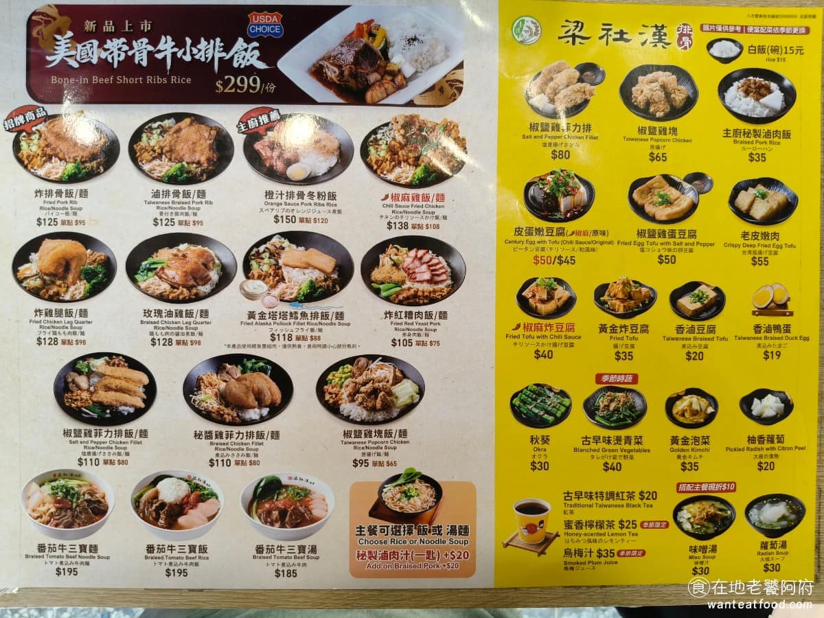 梁社漢排骨內湖民權東店 梁社漢排骨內湖民權東店菜單 梁社漢排骨內湖民權東店推薦 內湖區美食 《梁社漢排骨菜單》以飯類跟麵類為主軸，主餐可以任選炸排骨、炸雞腿、滷排骨、玫瑰油雞、椒麻雞、椒鹽雞塊、炸紅糟肉這幾種，價格大約落在 125 元到 200 元之間。 @在地老饕阿府