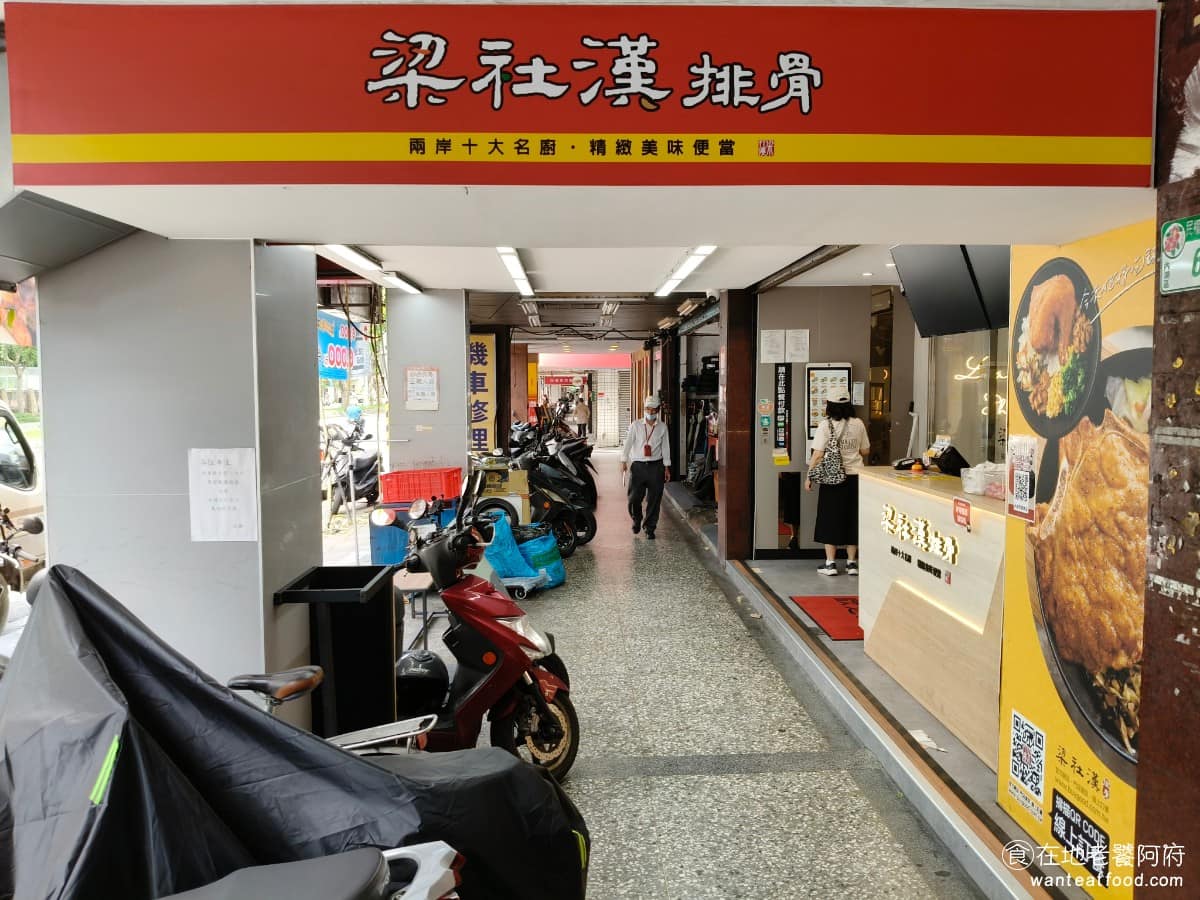 梁社漢排骨內湖民權東店 梁社漢排骨內湖民權東店菜單 梁社漢排骨內湖民權東店推薦 內湖區美食 《梁社漢排骨》這個品牌算是近十年便當界的黑馬，走進店裡會發現跟一般路邊便當店不太一樣，從點餐方式到店內裝潢，都有自己的風格，是非常有現代感的台式便當店。 @在地老饕阿府