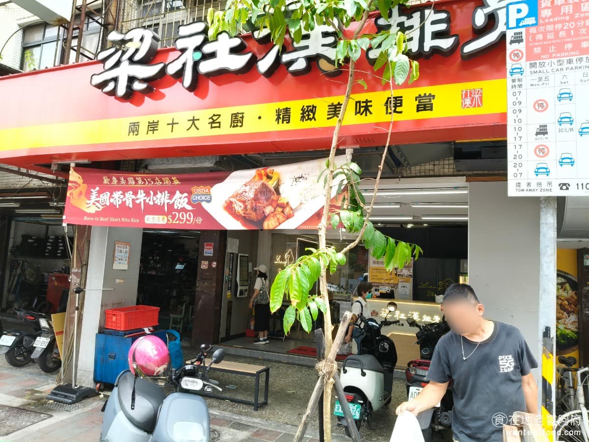 梁社漢排骨內湖民權東店 梁社漢排骨內湖民權東店菜單 梁社漢排骨內湖民權東店推薦 內湖區美食 便當每天都吃，但要找一間不容易吃膩的，其實很不容易，在內湖民權東路六段上，新開了一間《梁社漢排骨》分店，主打排骨飯起家。短短幾年就在全台開出十幾家分店。 @在地老饕阿府