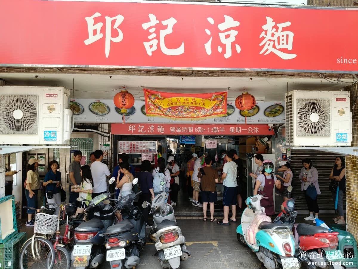 邱記涼麵 邱記涼麵菜單 邱記涼麵推薦 信義區美食 信義美食 《邱記涼麵》是台北公認最會排隊的涼麵店之一,還曾被知名 YouTuber 千千,推薦為最好吃的涼麵。《邱記涼麵》賣的是傳統的台式涼麵,芝麻醬味道很直接,麵條有嚼勁,配上一碗三合一綜合湯,品項簡單,是很標準的組合。 @在地老饕阿府
