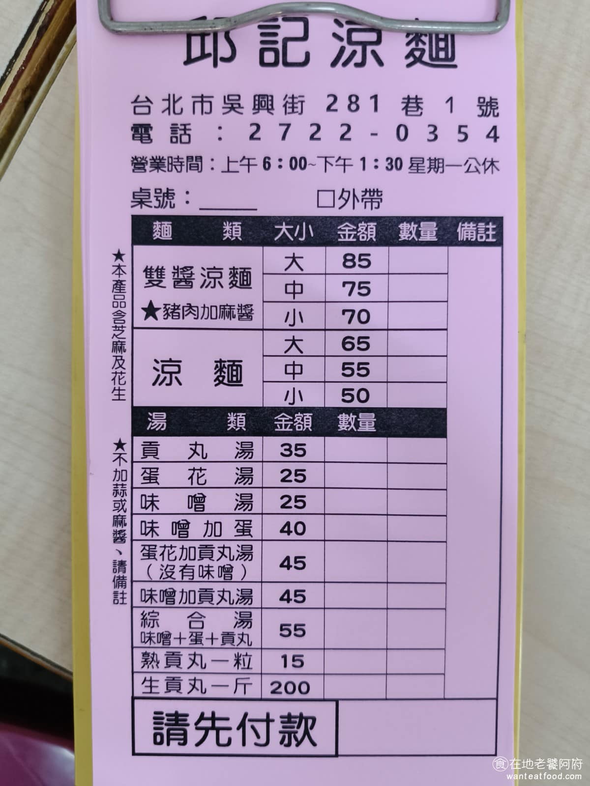 邱記涼麵 邱記涼麵菜單 邱記涼麵推薦 信義區美食 信義美食 《邱記涼麵》菜單品項,精簡主食是涼麵和炸醬涼麵,都分大、中、小三種份量。涼麵小碗 50 元、中碗 55 元、大碗 65 元,雙醬涼麵對應是 70 元、 75 元、 85 元,價格比以前漲了不少。湯品可以單點蛋花湯或味噌湯 25 元,貢丸湯 35 元,或是點三合一綜合湯 55 元,蛋花、味噌、貢丸全都有,想要最豐盛,就直接點這個。 @在地老饕阿府