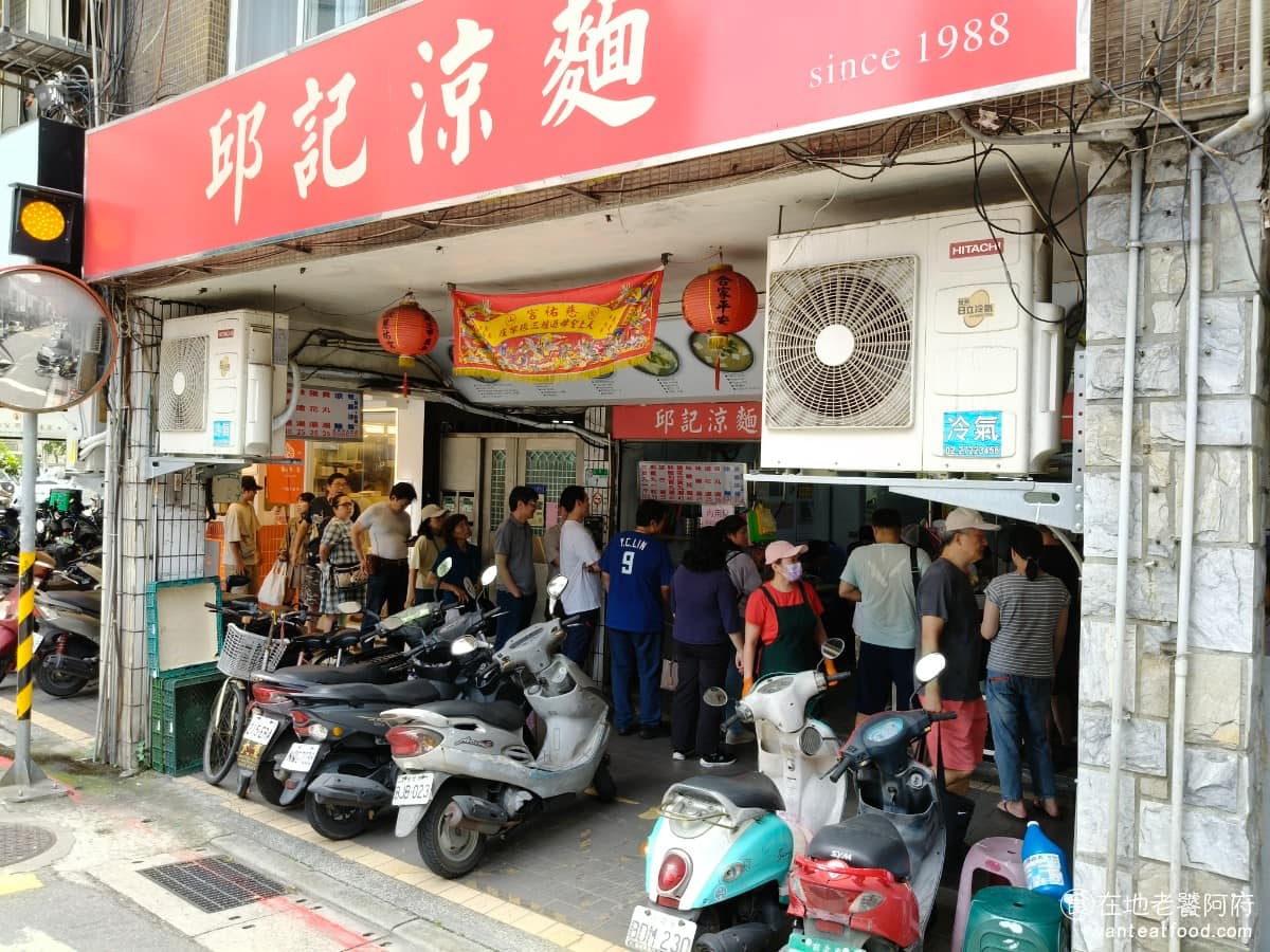 邱記涼麵 邱記涼麵菜單 邱記涼麵推薦 信義區美食 信義美食 《邱記涼麵》位於台北市信義區吳興街281巷,在台北醫學大學後門附近,這一帶屬於北醫商圈,鄰近吳興街市集,所以人潮總是很多。 @在地老饕阿府
