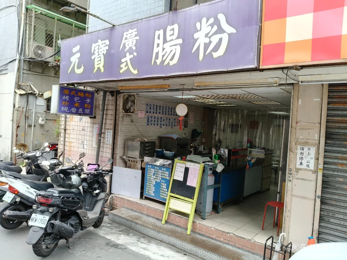 元寶廣式腸粉 元寶廣式腸粉菜單 元寶廣式腸粉推薦 信義區美食 信義美食 永春美食 港式料理 腸粉 《元寶廣式腸粉》位於台北市信義區永吉路278巷57弄，就在愛買永春店旁邊的巷子裡。搭捷運的話，從板南線永春站出來，步行幾分鐘即可抵達。 @在地老饕阿府