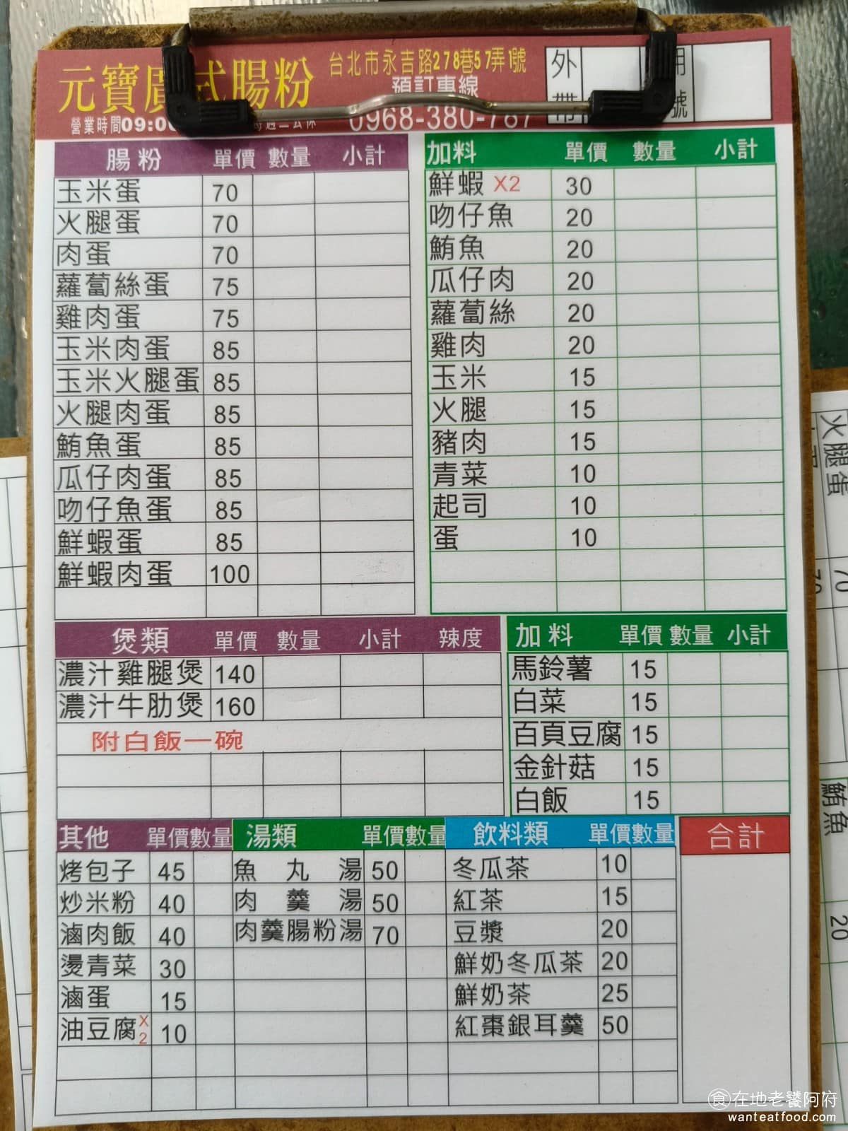 元寶廣式腸粉 元寶廣式腸粉菜單 元寶廣式腸粉推薦 信義區美食 信義美食 永春美食 港式料理 腸粉 《元寶廣式腸粉》菜單以廣式腸粉為主角，配料可多樣組合，常見選項包括豬肉、雞肉、蝦仁、蛋、蘿蔔絲、吻仔魚、瓜子肉等。此外，還有烤包子、肉羹湯、滷肉飯、炒米粉、銀耳湯等。價格方面相當實在，腸粉大約七十到八十幾元不等，鮮奶茶二十五元，豆漿也是銅板價，整體消費一個人大概一百元上下，就能吃飽，在信義區算是少見的平價選擇。 @在地老饕阿府