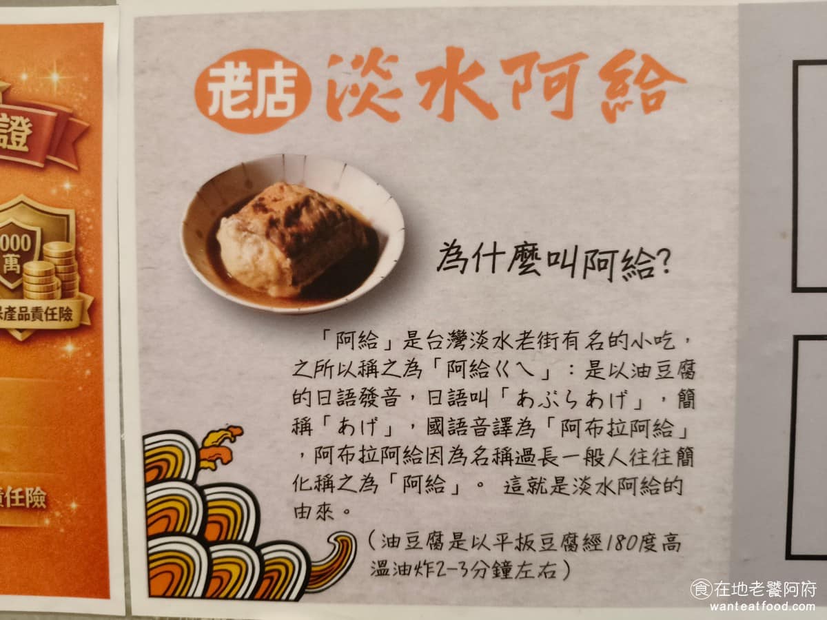 老店淡水魚丸阿給元鄉食品商號 老店淡水魚丸阿給元鄉食品商號菜單 「阿給」這道小吃,本身的歷史可追溯到 1965 年,由楊鄭錦文女士,受到日本油豆腐あげage的啟發所創,最初是為了不浪費剩餘食材,將油豆腐挖空,填入冬粉再用魚漿封口蒸熟。 @在地老饕阿府