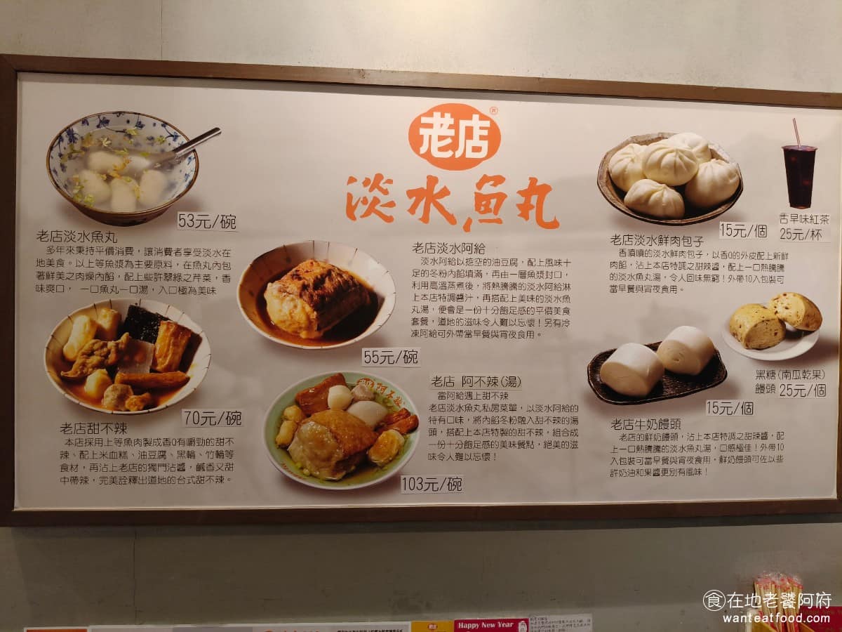老店淡水魚丸阿給元鄉食品商號 老店淡水魚丸阿給元鄉食品商號菜單 《老店淡水魚丸阿給》菜單,主要品項有阿給 $55、魚丸湯 $53、甜不辣 $70、阿不辣 $103、鮮肉包子、鮮奶饅頭、古早味紅茶,菜單有附圖,點餐前可以方便對照,因為這間店的價格會動態調整,所以常會出現個位數的金額,蠻特別的。 @在地老饕阿府