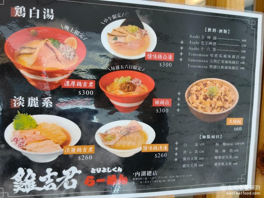 雞吉君拉麵內湖環山店 雞吉君拉麵內湖環山店菜單 雞吉君拉麵內湖環山店推薦 內湖區美食 內湖美食 主要拉麵分為四種口味:淡麗雞吉君、濃厚雞吉君、鹽味雞清湯與鹽味雞白湯,濃厚雞吉君是比較重口味的選擇,想吃辣味的可以點辣雞白,此外還有招牌叉燒飯、溏心蛋等加購選項。 @在地老饕阿府
