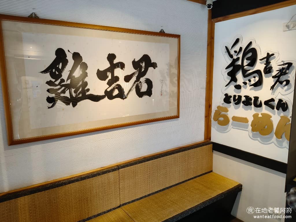 雞吉君拉麵內湖環山店 雞吉君拉麵內湖環山店菜單 雞吉君拉麵內湖環山店推薦 內湖區美食 內湖美食 曾多年獲得「台灣拉麵愛好會評選」金賞,因此吸引了大批內湖以外的人,專程前來,不少人甚至多次回訪,不只是吃拉麵,更是為了吃到他的招牌叉燒飯。雞吉君在各大美食社團、部落格、評論平台都有相當高的曝光,被視為內湖代表性拉麵,也是不少台北人「雞湯拉麵」的首推店家。 @在地老饕阿府