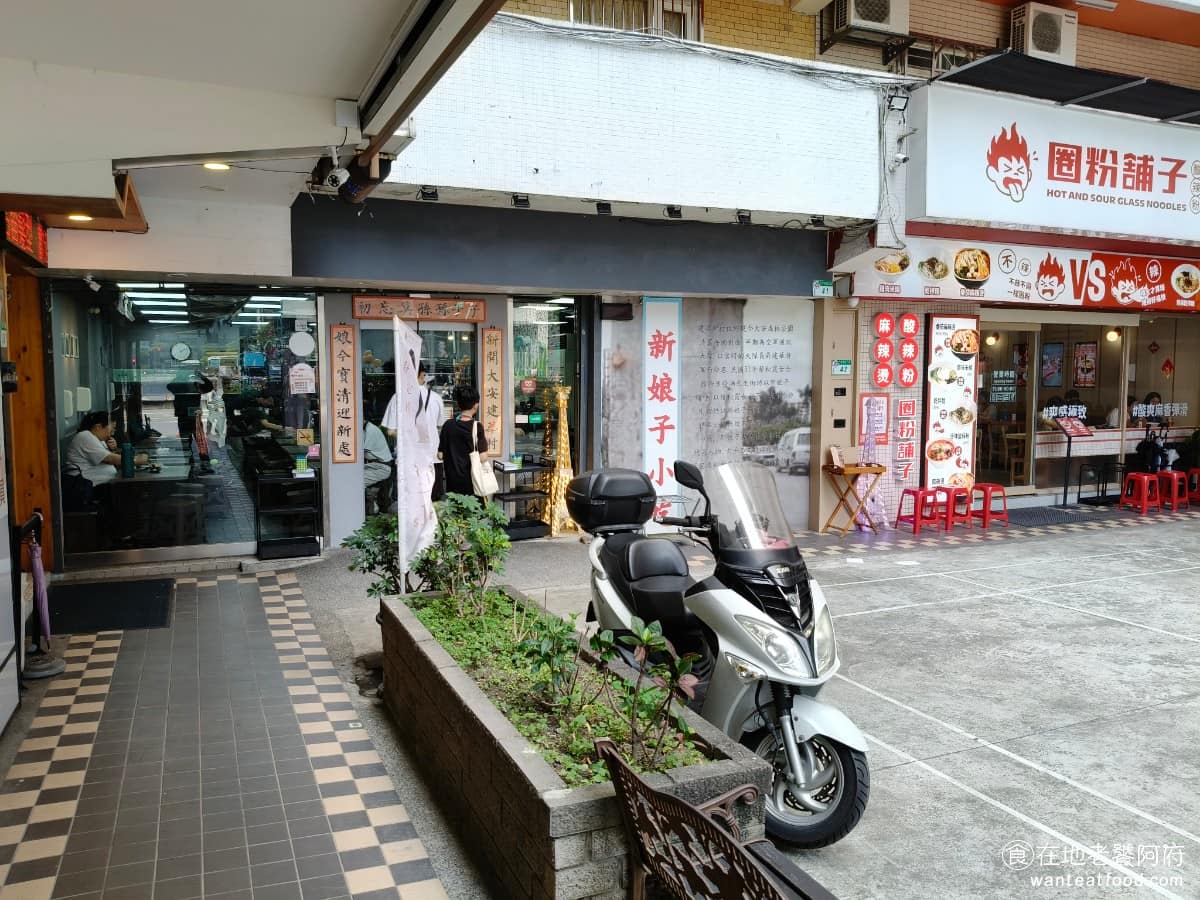 新娘子麵館（忠孝店） 新娘子麵館（忠孝店）菜單 新娘子麵館（忠孝店）推薦 信義區美食 信義美食 《新娘子麵館 忠孝店》位於台北市信義區忠孝東路五段 41 號，就在微風信義正對面，過個紅綠燈就到，搭捷運板南線到市政府站，從 1 號或 4 號出口出來，步行不到兩分鐘。店面藏在社區大樓的中庭內凹處，這裡人來人往，每次經過這間店，人潮都不少，但不至於要排隊。 @在地老饕阿府