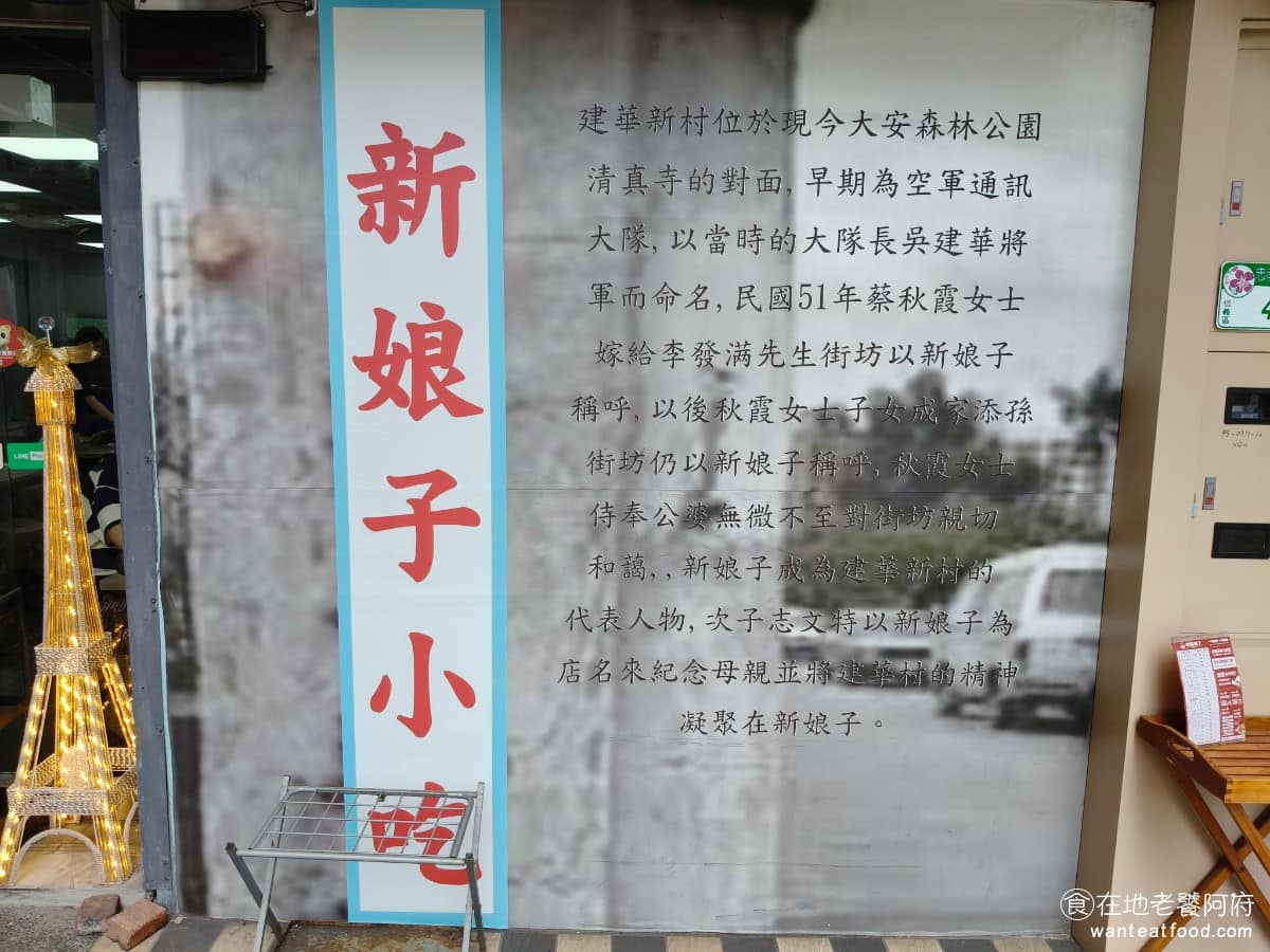 新娘子麵館（忠孝店） 新娘子麵館（忠孝店）菜單 新娘子麵館（忠孝店）推薦 信義區美食 信義美食 《新娘子麵館》本店最早開在台北松山區寶清街，是從眷村家常味的小店起家。這間店起源與大安森林公園附近一座叫「建華新村」的空軍眷村有關，老闆本身是眷村出身，後來眷村整體拆遷、改建成公園，眷村漸漸消失，老闆懷念以前眷村中，家常的麵食小吃，想將這段美味的記憶延續，於是自己開了一間麵館。 @在地老饕阿府