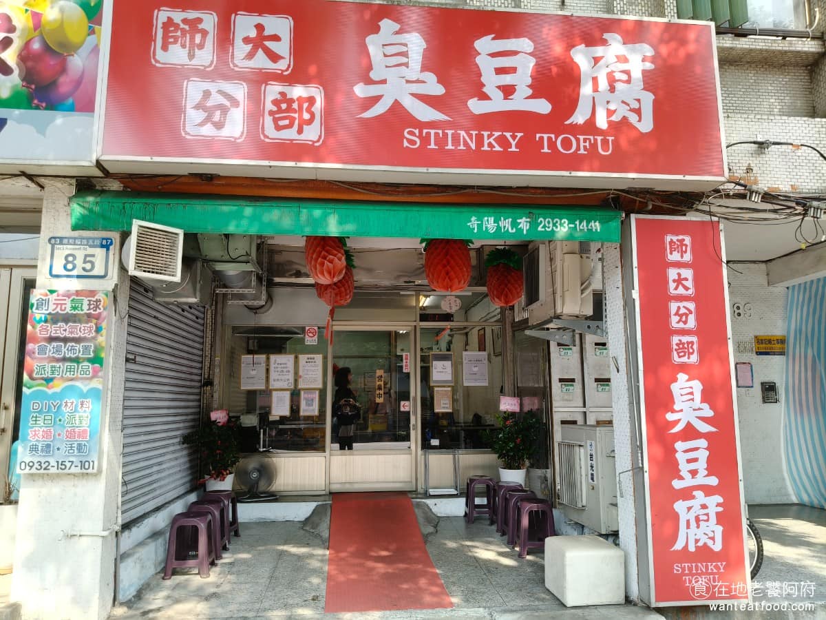 師大分部神之臭豆腐 師大分部神之臭豆腐菜單 師大分部神之臭豆腐推薦 文山區美食 文山美食 萬隆美食 《師大分部神之臭豆腐》光聽名字就覺得非常霸氣，它原本是一台只在深夜才現身師大分部圍牆邊的發財車，只接受群組預約，因為神出鬼沒，但又非常好吃，所以學生們才會有「神之臭豆腐」的稱呼。 @在地老饕阿府