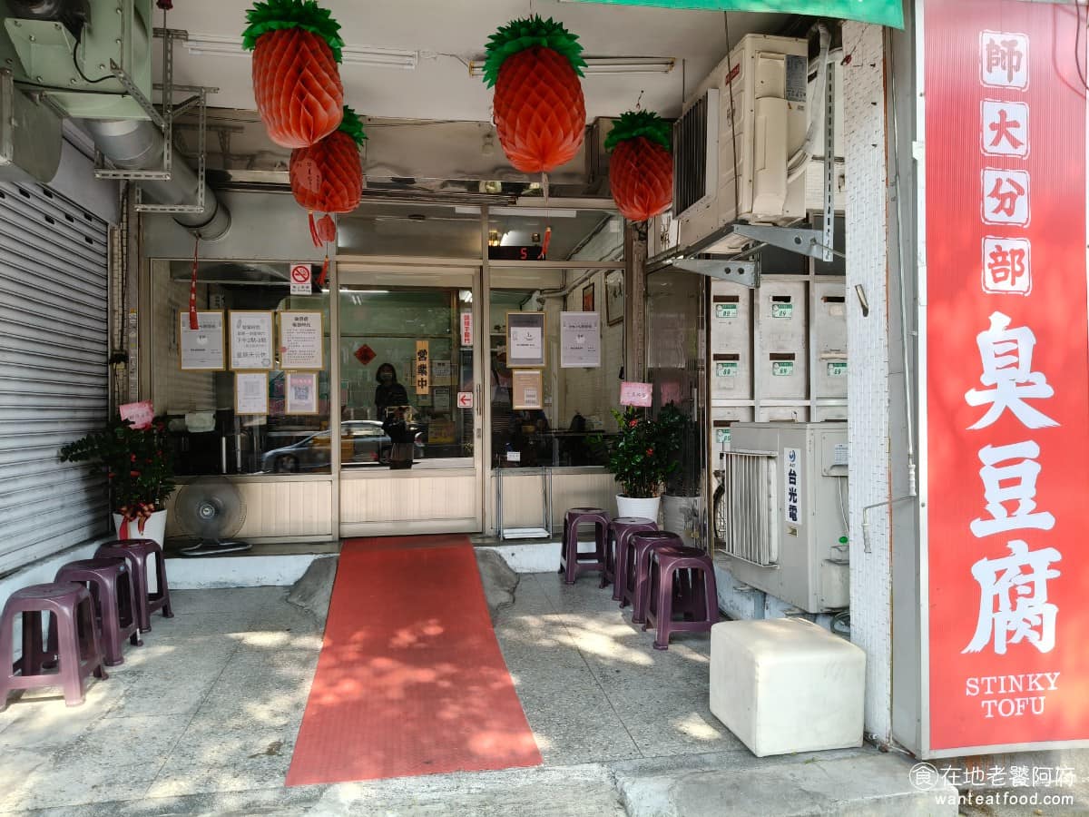 師大分部神之臭豆腐 師大分部神之臭豆腐菜單 師大分部神之臭豆腐推薦 文山區美食 文山美食 萬隆美食 《師大分部神之臭豆腐》台北店位於羅斯福路五段，靠近捷運萬隆站，從捷運站步行可達，目前台北店平假日、白天、晚上都有營業，不像永和店只有平日下午，時間相對充裕。 @在地老饕阿府