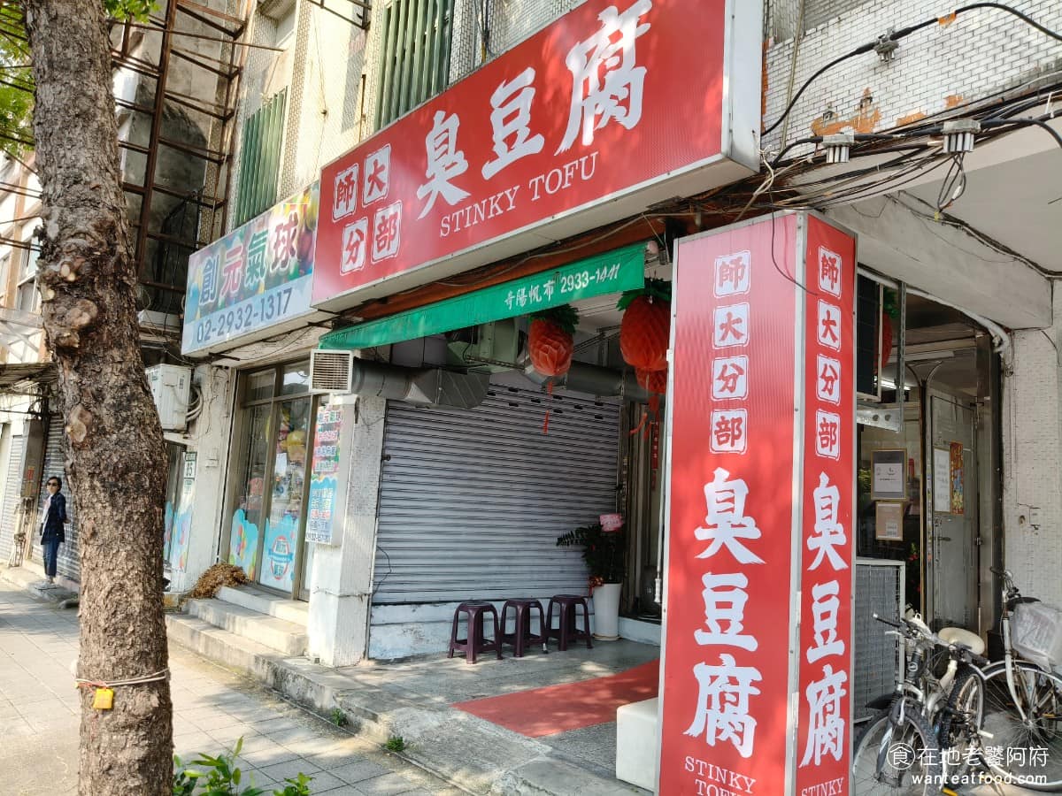 師大分部神之臭豆腐 師大分部神之臭豆腐菜單 師大分部神之臭豆腐推薦 文山區美食 文山美食 萬隆美食 後來藝人賈永婕也特地前來攤車排隊品嚐，讓這間店上了媒體、瞬間爆紅，如今它已從神祕攤車，走到永和分店，再到羅斯福路的實體店面，想吃到的門檻大幅降低，不用在深夜排隊，平時就能吃到。 @在地老饕阿府