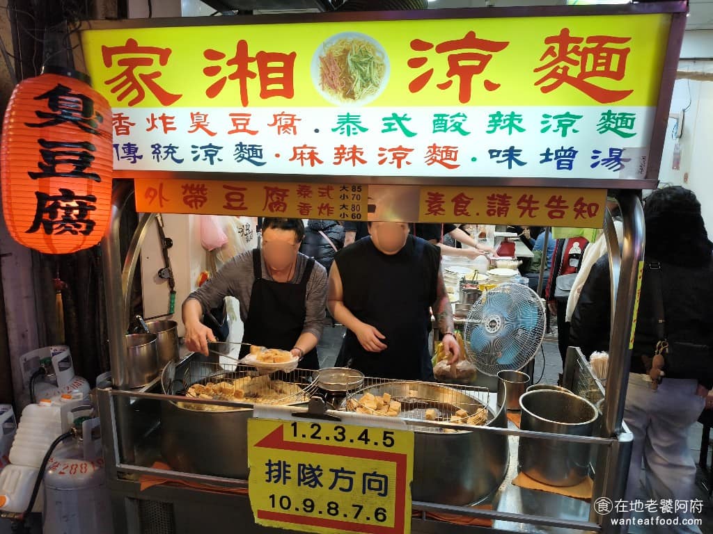 家湘涼麵 家湘涼麵菜單 家湘涼麵推薦 士林區美食 士林美食 涼麵、臭豆腐 士林夜市大南路上有家《家湘涼麵》，Google 評價只有 3.1 星，但每次經過都看到大排長龍，讓我感到好奇，所以也跟著排隊吃。 @在地老饕阿府