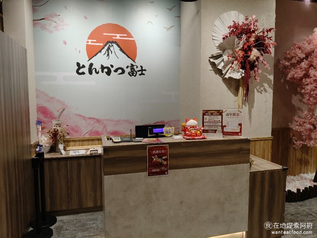 富士豬排 とんかつ富士 熟成豬排 微風南山店 微風南山店菜單 微風南山店價格 信義區美食 經過多年的努力學習,他終於在 2021 年回到台灣,在小巨蛋開了第一家富士豬排店。沒想到,一開幕就大受歡迎,晚上經常要排隊等候,生意好到讓人驚訝。於是在 2024 年,他們決定進駐微風南山,讓更多人能夠品嚐到這份來自日本的美味,享受這份獨特的風味。 @在地老饕阿府