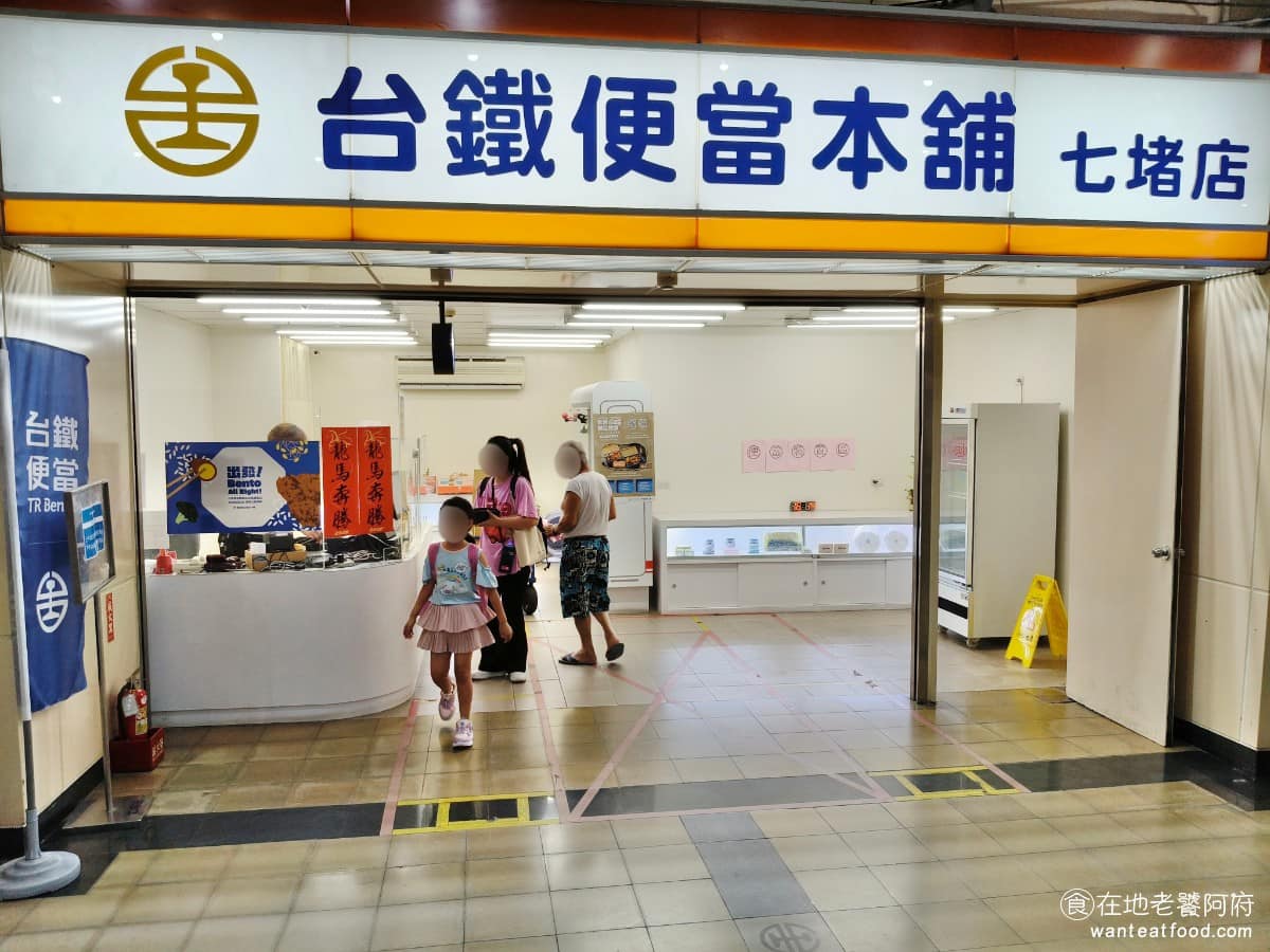 台鐵便當本舖七堵店 台鐵便當本舖七堵店菜單 台鐵便當本舖七堵店推薦 基隆市美食 說到台鐵便當，很多人都會懷念在火車上吃到的那種味道，但真正網路推薦度最高的，其實是七堵這一間《台鐵便當本舖七堵店》。 @在地老饕阿府