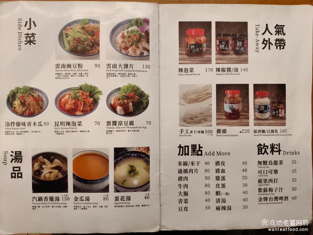 云滇忠孝店 云滇忠孝店菜單 云滇忠孝店推薦 大安區美食 大安美食 忠孝復興美食 中式料理 過橋米線 主食之外可以搭配涼拌小菜，常見的有豌豆粉、冷拌傣味青木瓜、滇味涼雞、大薄片等，均價約百元。 @在地老饕阿府