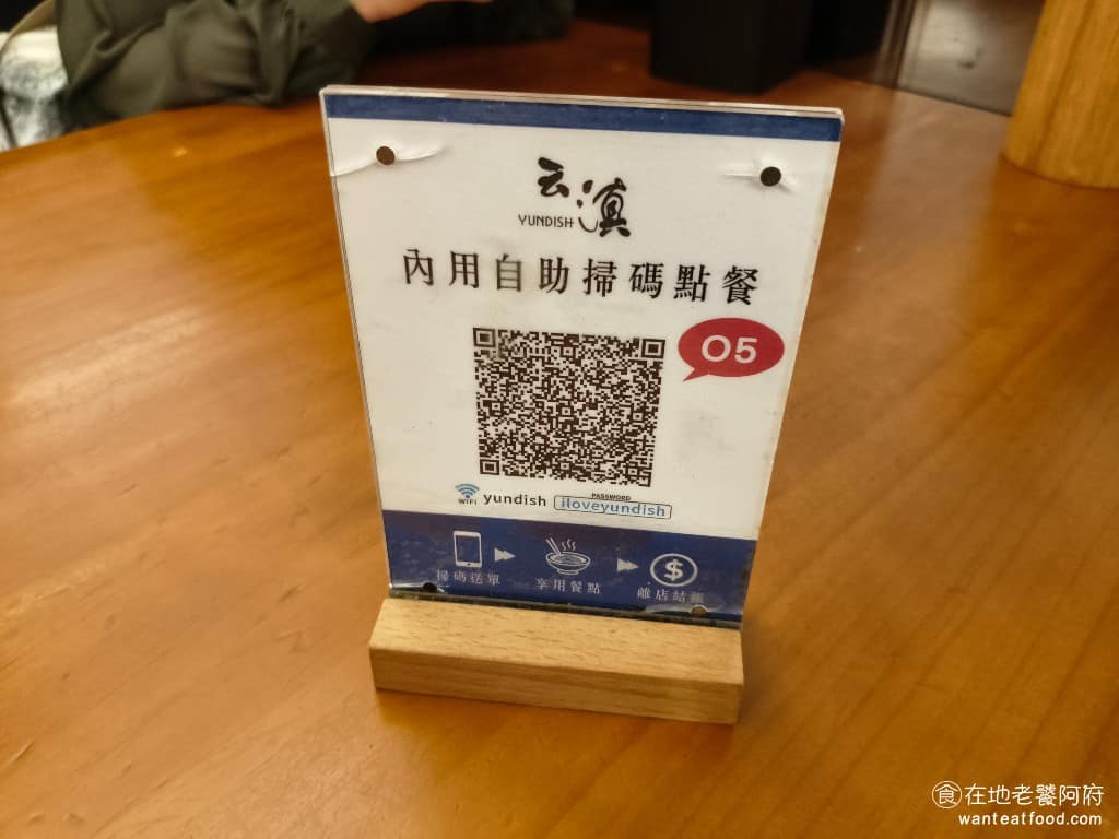 云滇忠孝店 云滇忠孝店菜單 云滇忠孝店推薦 大安區美食 大安美食 忠孝復興美食 中式料理 過橋米線 入座後，店內點餐直接掃描 QRCode 即可 @在地老饕阿府