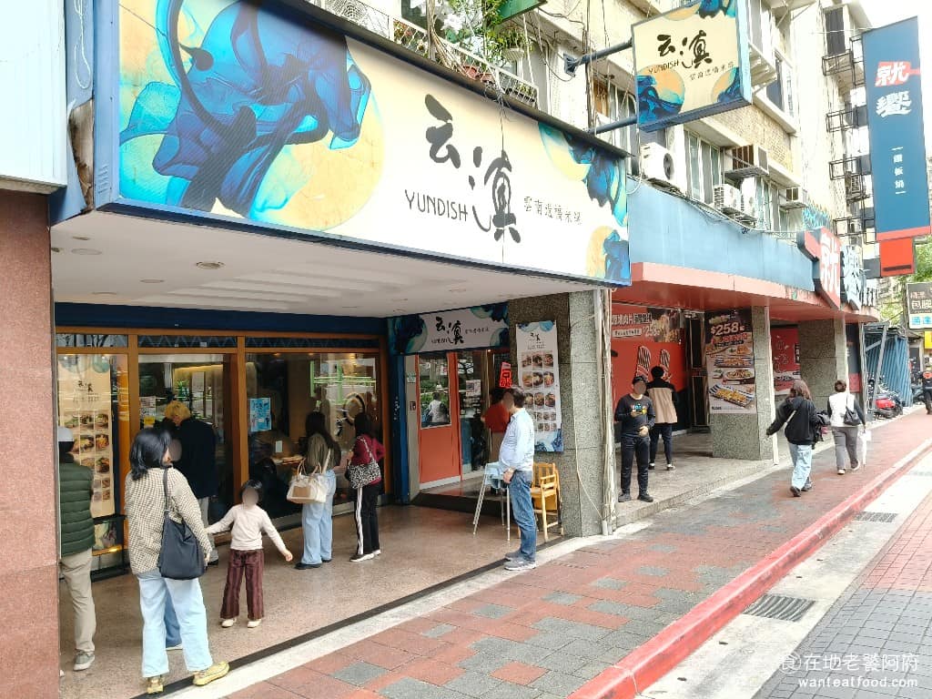 云滇忠孝店 云滇忠孝店菜單 云滇忠孝店推薦 大安區美食 大安美食 忠孝復興美食 中式料理 過橋米線 捷運忠孝復興站 14 號出口出來，過條馬路不到一分鐘，就能看到這面白色招牌，旁邊就是瑠公圳公園，以及生意很好的王品新鐵板燒品牌，就饗鐵板燒。 @在地老饕阿府