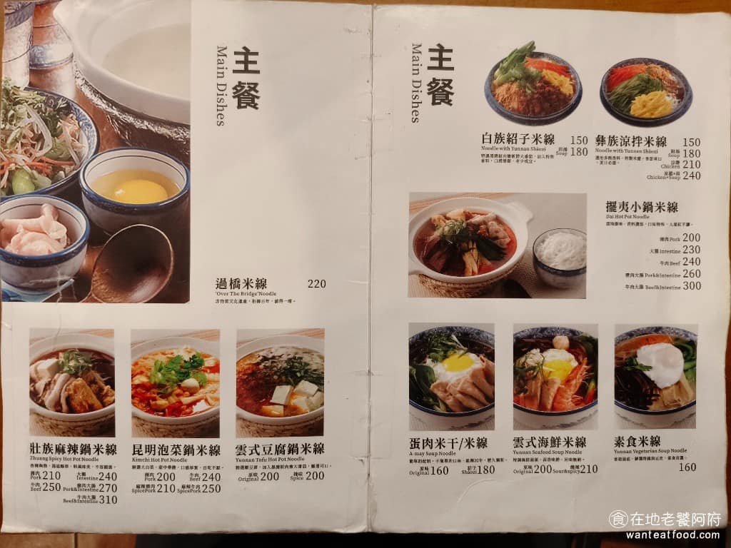 云滇忠孝店 云滇忠孝店菜單 云滇忠孝店推薦 大安區美食 大安美食 忠孝復興美食 中式料理 過橋米線 《云滇 忠孝店》菜單，主餐以各式米線和米干為主，包含過橋米線、擺夷小鍋米線、牛腩米線、昆明泡菜鍋米線、壯族麻辣鍋米線、雲式豆腐鍋米線、涼拌米線，以及素食版本。 @在地老饕阿府