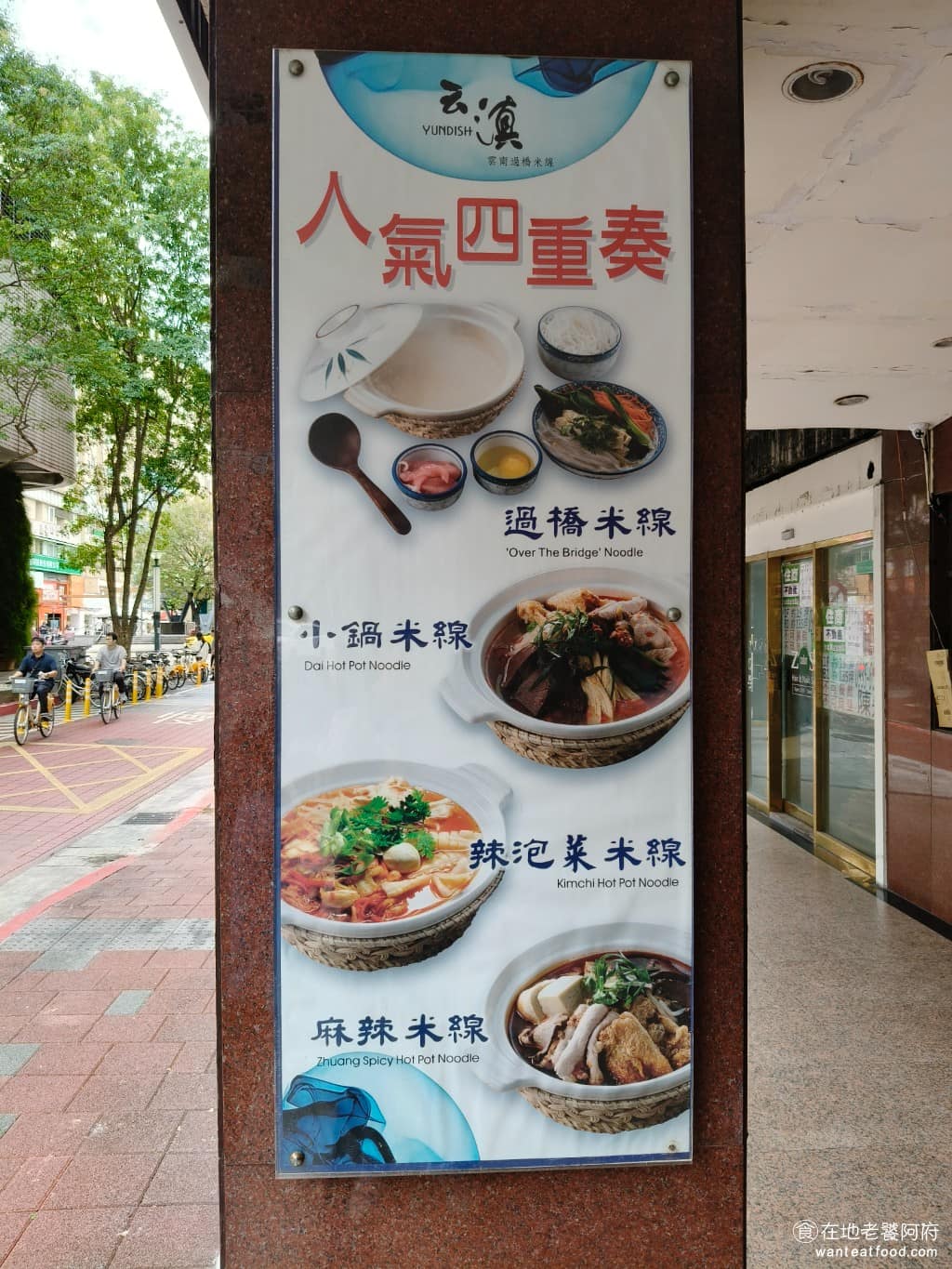 云滇忠孝店 云滇忠孝店菜單 云滇忠孝店推薦 大安區美食 大安美食 忠孝復興美食 中式料理 過橋米線 店家定位是雲南地方料理，老闆本身是雲南人，來台後希望藉由過橋米線，讓更多人認識家鄉味。保留了雲南傳統食材與配料，多年經營也加入了不同的特色口味，讓選擇更多樣。 @在地老饕阿府