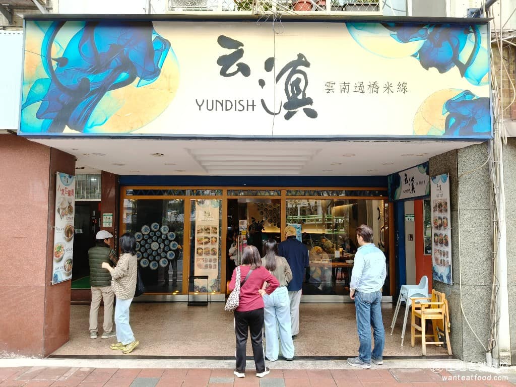 云滇忠孝店 云滇忠孝店菜單 云滇忠孝店推薦 大安區美食 大安美食 忠孝復興美食 中式料理 過橋米線 《云滇 忠孝店》賣的是「雲南過橋米線」，位於Sogo頂好商圈，在這個位置屹立不搖超過 30 年，是台北東區高房租下，少數仍在原址的在地老店，不少老台北人，從學生時代就開始吃。 @在地老饕阿府
