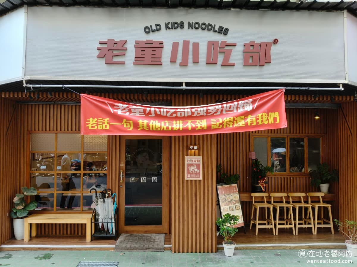 老童小吃部 老童小吃部菜單 老童小吃部推薦 大安區美食 大安美食 六張犁美食 台灣小吃 雞湯麵 滷肉飯 《老童小吃部》原本開在台北民權西路,後來搬到大安區安居街,靠近捷運六張犁站。 @在地老饕阿府