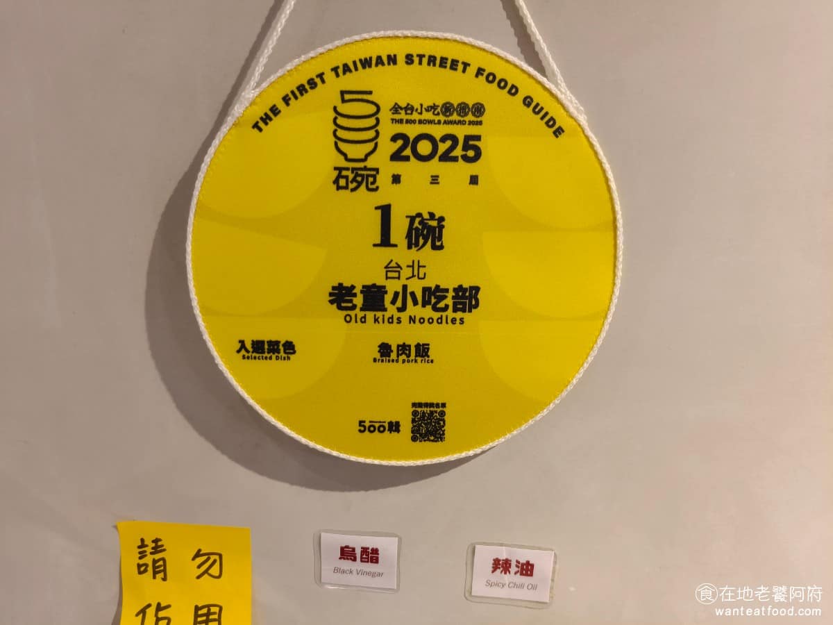 老童小吃部 老童小吃部菜單 老童小吃部推薦 大安區美食 大安美食 六張犁美食 台灣小吃 雞湯麵 滷肉飯 《老童小吃部》也陸續累積不少肯定,先是被日本《CREA》雜誌報導,後來在 2025 年入選「500 碗」推薦名單,推薦的品項是他的滷肉飯。 @在地老饕阿府