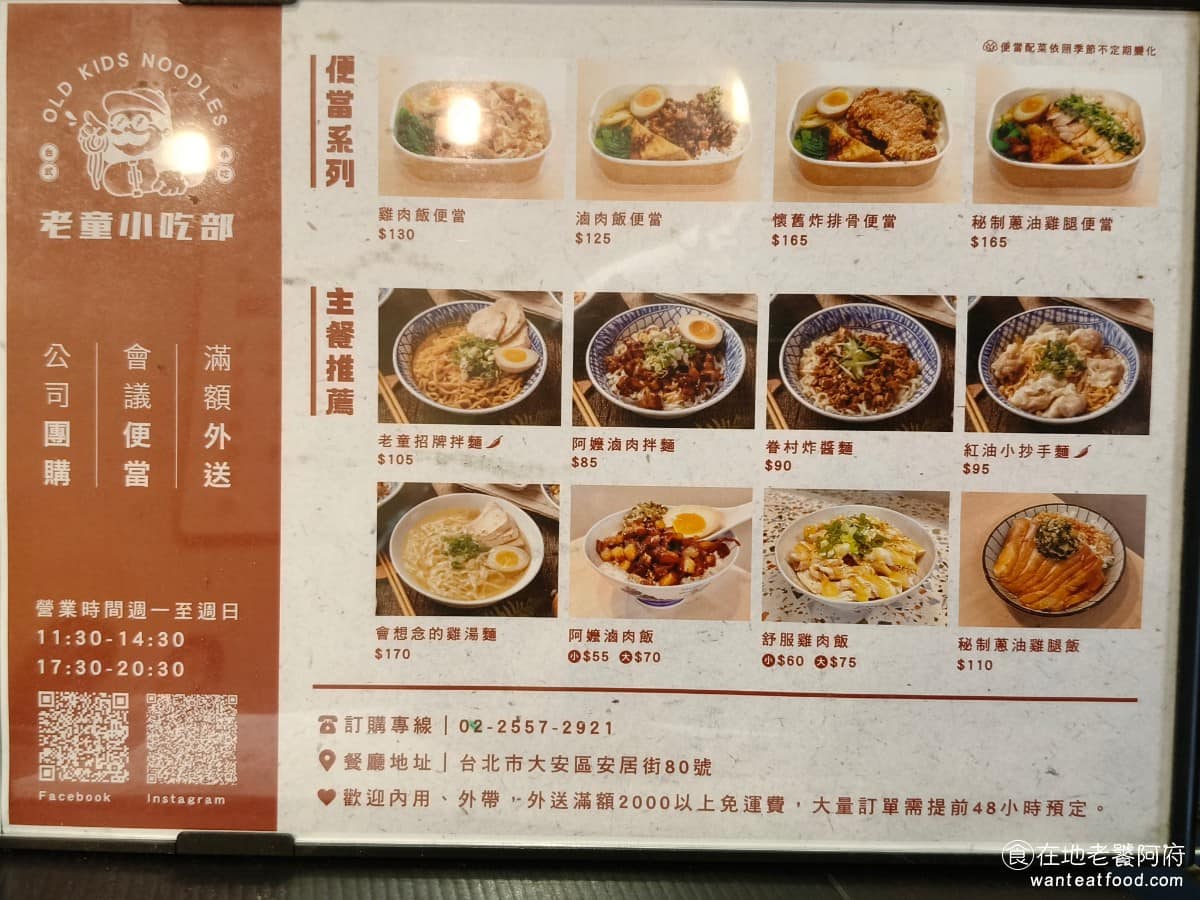 老童小吃部 老童小吃部菜單 老童小吃部推薦 大安區美食 大安美食 六張犁美食 台灣小吃 雞湯麵 滷肉飯 除了主打的麵飯類,店裡也有小菜可以搭配,像是季節燙青菜、油豆腐、紅油小抄手、小餛飩湯、炙燒豬耳朵等,份量都還算實在,適合多人一起點來分享,搭配主食吃會更豐富。 @在地老饕阿府