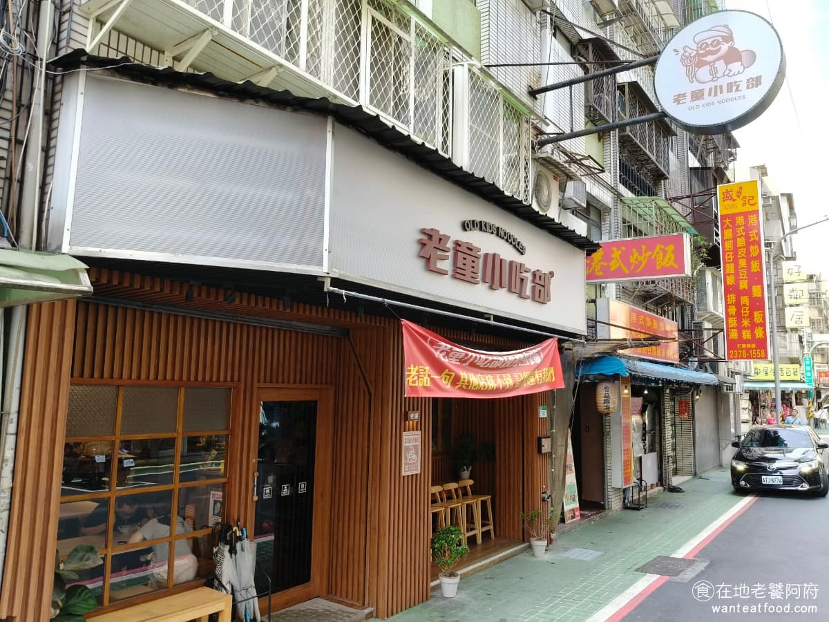 老童小吃部 老童小吃部菜單 老童小吃部推薦 大安區美食 大安美食 六張犁美食 台灣小吃 雞湯麵 滷肉飯 《老童小吃部》是四位大男孩一起開的,賣的是眷村阿嬤傳承下來的拌麵、炸醬麵和滷肉飯,銅板價就能吃到一碗有水準的台式小吃。 @在地老饕阿府