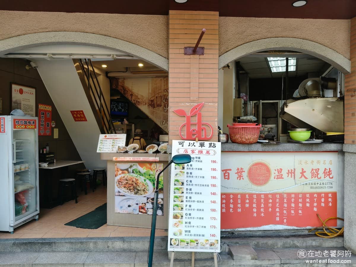 百葉溫州餛飩 百葉溫州餛飩菜單 百葉溫州餛飩推薦 淡水區美食 淡水美食 《百葉溫州餛飩》創立於 1976 年,在淡水老街已飄香超過五十年,是當地數一數二的知名老店。 @在地老饕阿府