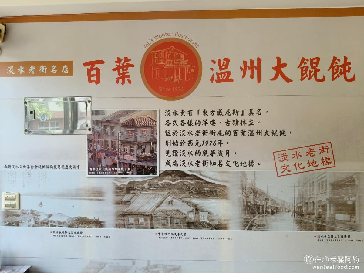 百葉溫州餛飩 百葉溫州餛飩菜單 百葉溫州餛飩推薦 淡水區美食 淡水美食 2006 年餐廳成功入選「老店翻新專案」,在專家團隊的改造與全新形象設計下,重新出發讓走過數十年歷史的傳統美味,注入了新風貌。 @在地老饕阿府