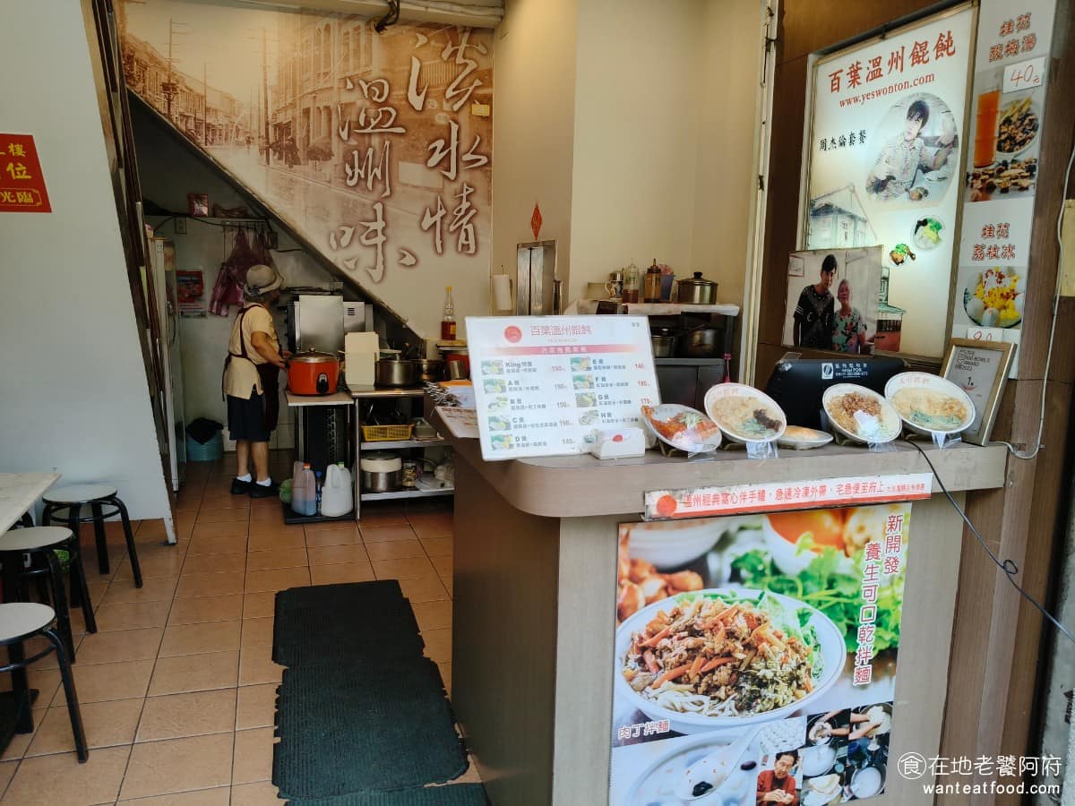 百葉溫州餛飩 百葉溫州餛飩菜單 百葉溫州餛飩推薦 淡水區美食 淡水美食 《百葉溫州餛飩》由熟悉溫州料理的葉奶奶創立於 1976 年,將溫州餛飩的做法帶進淡水,主打餛飩湯、紅油炒手、炸醬麵等傳統料理,逐漸成為老街上的名店。 @在地老饕阿府