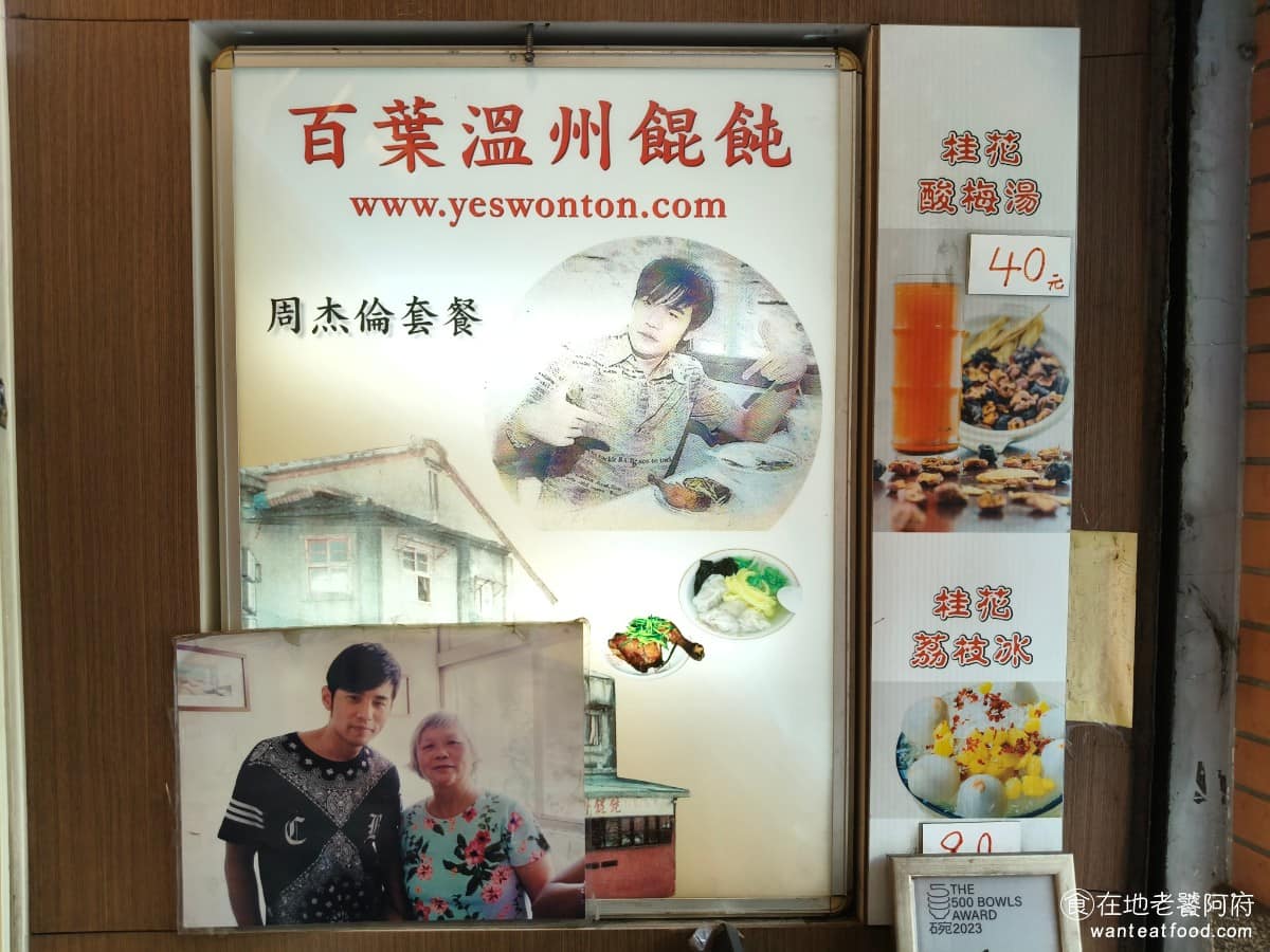 百葉溫州餛飩 百葉溫州餛飩菜單 百葉溫州餛飩推薦 淡水區美食 淡水美食 說到讓百葉聲名大噪的關鍵,就是華語樂壇天王 周杰倫,他當年學生時期,就讀旁邊淡江中學時,這裡是他很愛吃的一間店,最愛的就是餛飩湯配烤雞腿的組合。店裡還放著成名後,與老闆娘的合照。 @在地老饕阿府