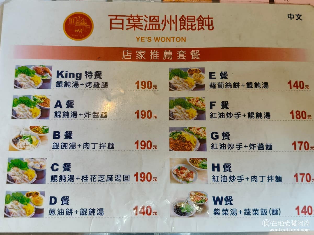 百葉溫州餛飩 百葉溫州餛飩菜單 百葉溫州餛飩推薦 淡水區美食 淡水美食 《百葉溫州餛飩》菜單,涵蓋套餐與單點兩種選擇,套餐組合最知名的是 KING 特餐(周杰倫套餐),另有多種搭配可選,設計上是為了方便觀光客快速點餐。 @在地老饕阿府