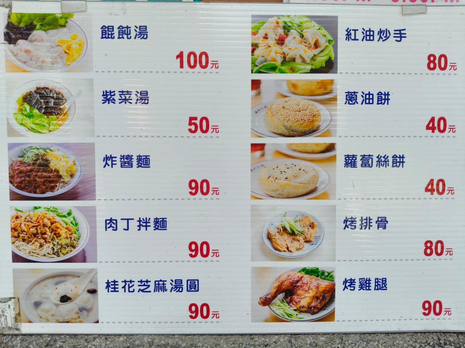 百葉溫州餛飩 百葉溫州餛飩菜單 百葉溫州餛飩推薦 淡水區美食 淡水美食 店家菜單