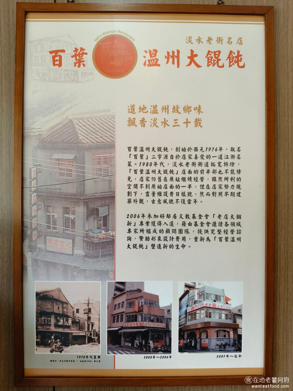 百葉溫州餛飩 百葉溫州餛飩菜單 百葉溫州餛飩推薦 淡水區美食 淡水美食 店名「百葉」,源自店家喜愛的江浙名菜,儘管在 1980 年代遭遇街道拓寬,店面被迫拆除過半,店家仍堅持在原址,守護這份道地的溫州故鄉味。 @在地老饕阿府