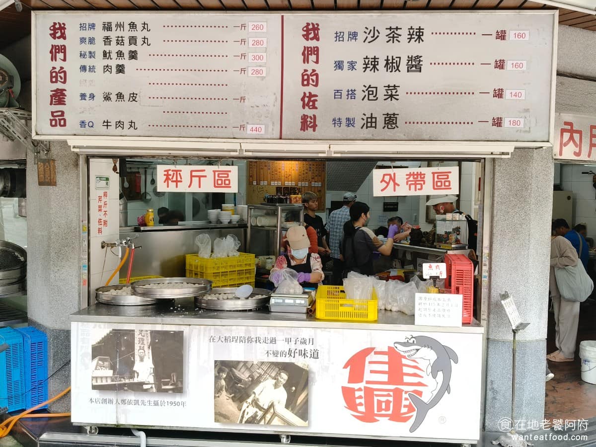 佳興魚丸店 佳興魚丸店菜單 佳興魚丸店推薦 大同區美食 大同美食 大橋頭美食 台灣小吃 福州魚丸 《佳興魚丸店》創立於 1950 年代，當時二戰才結束沒多久，由創辦人鄭依凱先生，從一台攤車開始賣，在大稻埕街頭推著車，賣福州魚丸。 @在地老饕阿府