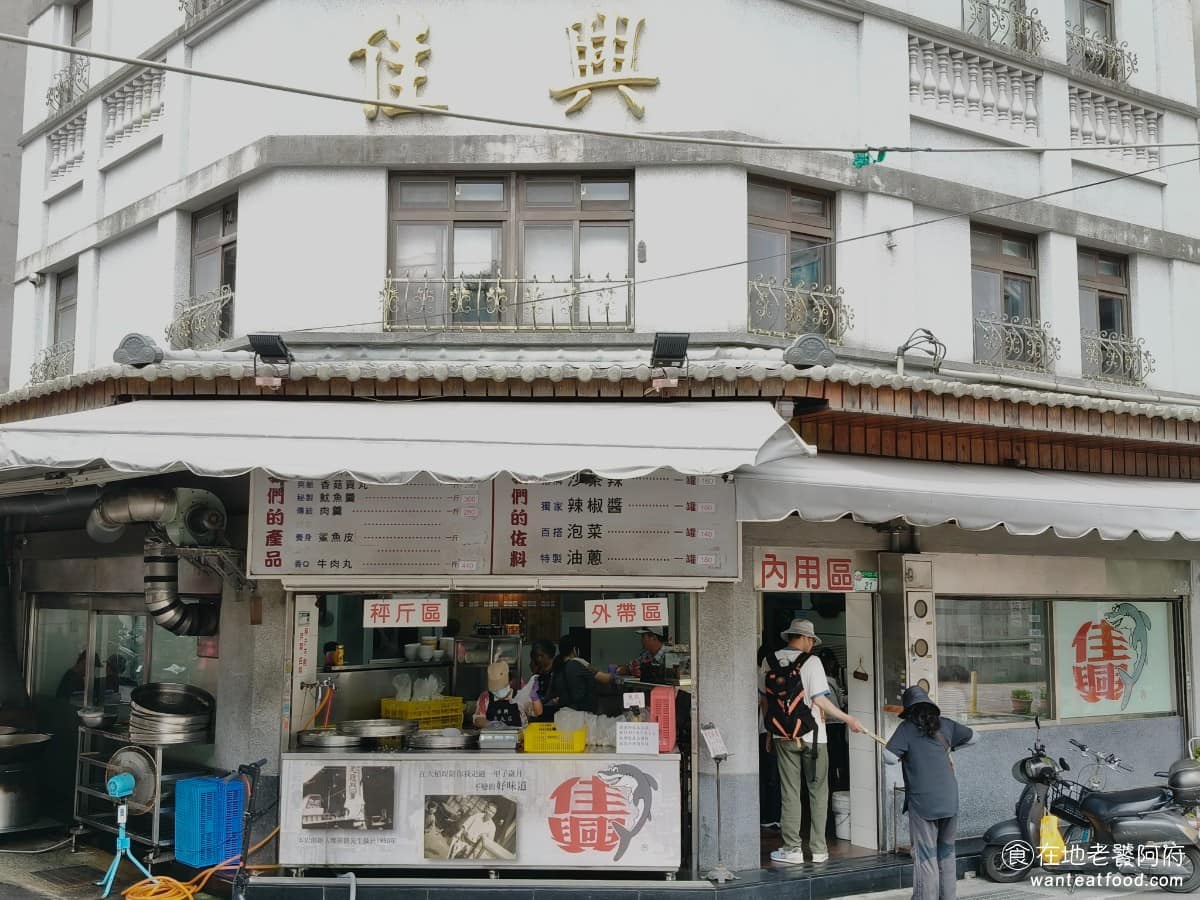 佳興魚丸店 佳興魚丸店菜單 佳興魚丸店推薦 大同區美食 大同美食 大橋頭美食 台灣小吃 福州魚丸 在大稻埕這一帶，老字號店家不少，《佳興魚丸店》是知名度很高，連外國人也會來品嚐的老店。《佳興魚丸店》從小攤車起家，傳承至今已超過 70 年，現在已是第三代經營，賣的是福州魚丸、魷魚羹、香菇貢丸等。 @在地老饕阿府